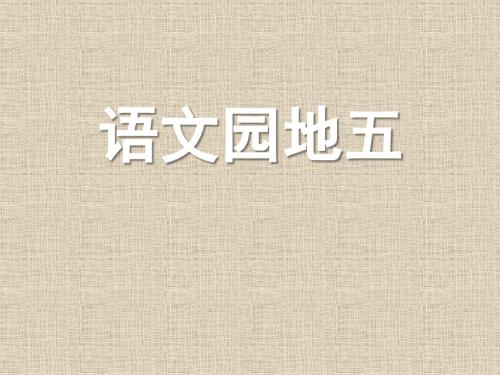 7新人教版三年级下册语文课件.26三年级下《语文园地五》