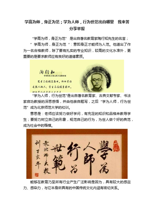 学高为师，身正为范；学为人师，行为世范出自哪里?我来答分享举报