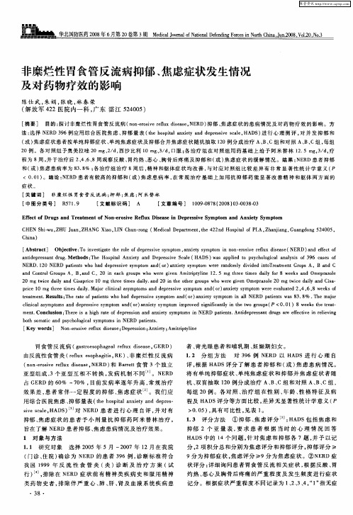 非糜烂性胃食管反流病抑郁、焦虑症状发生情况及对药物疗效的影响