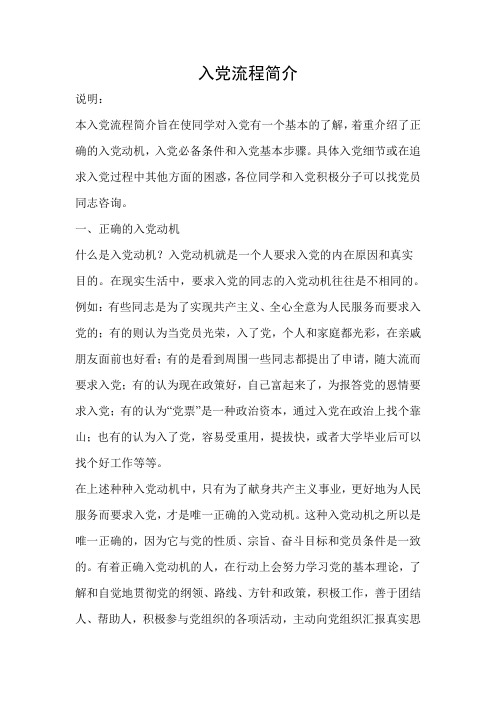 入党流程简介和怎样写入党申请书