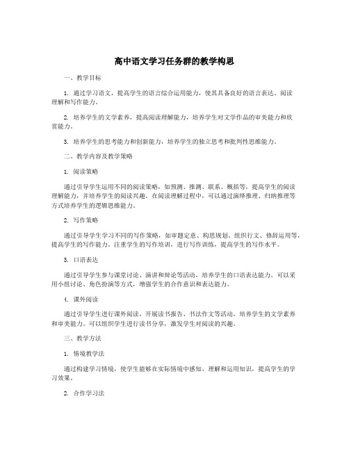 高中语文学习任务群的教学构思