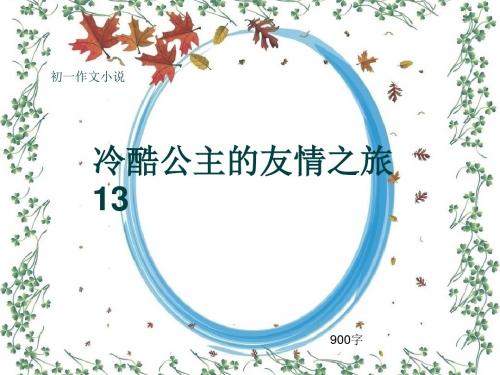 初一作文小说《冷酷公主的友情之旅13》900字(共13页PPT)