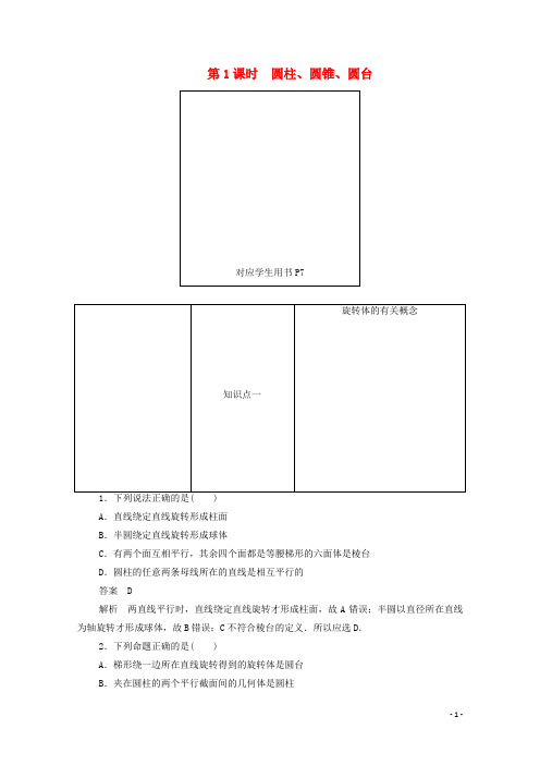 2019_2020学年高中数学第一章立体几何初步1.1.3.1圆柱、圆锥、圆台练习(含解析)新人教B版必修2