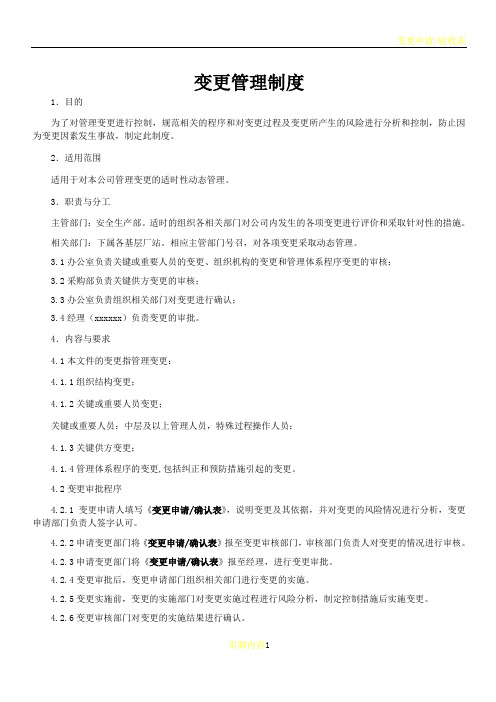 变更管理制度附变更表.