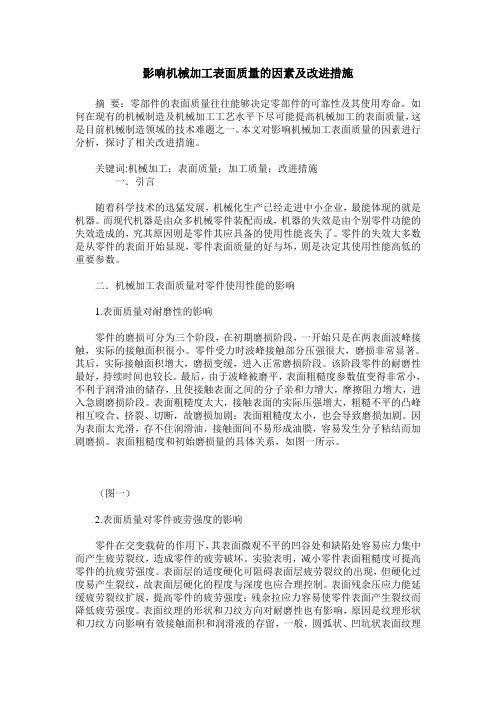 影响机械加工表面质量的因素及改进措施