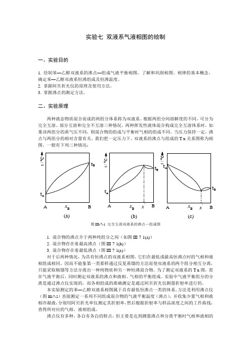 实验七双液系气液相图的绘制