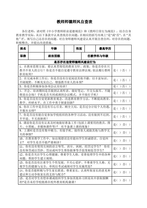 教师师德师风自查表