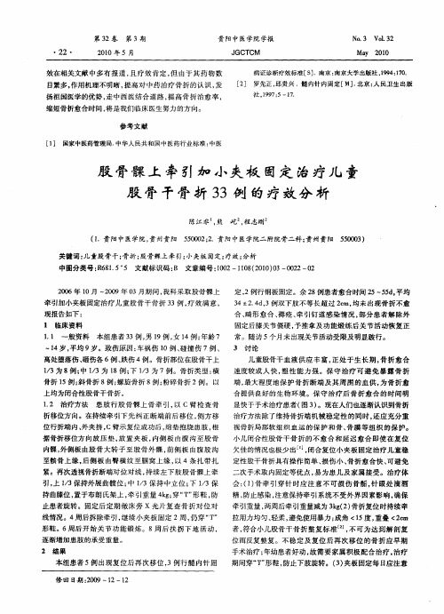 股骨髁上牵引加小夹板固定治疗儿童股骨干骨折33例的疗效分析