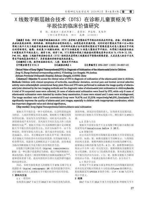 x线数字断层融合技术(dts)在诊断儿童寰枢关节半脱位的临床价值研究