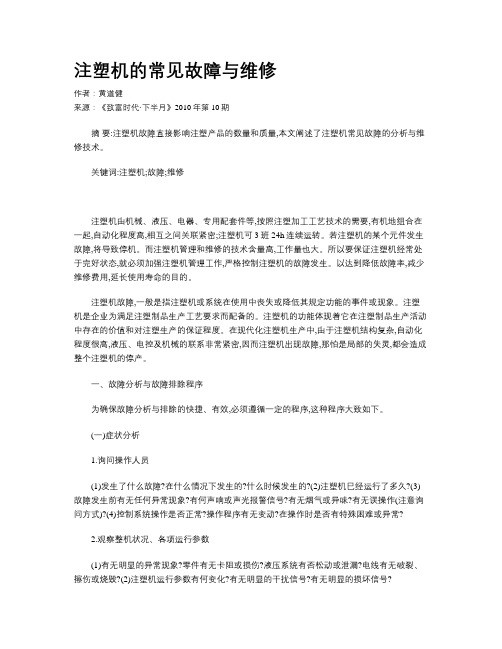 注塑机的常见故障与维修