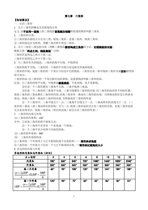 人教版八年级上数学第十一章-三角形-知识点+考点+典型例题(含答案)