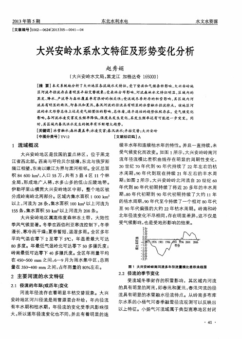 大兴安岭水系水文特征及形势变化分析