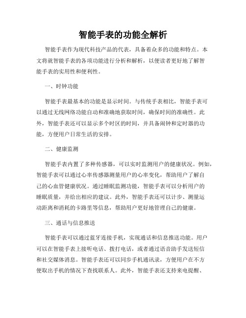 智能手表的功能全解析