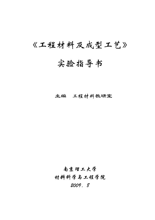 工程材料实验报告及指导书