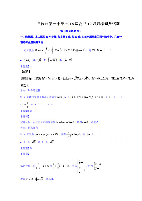 重庆市第一中学2016届高三12月月考理数试题01Word版含解析