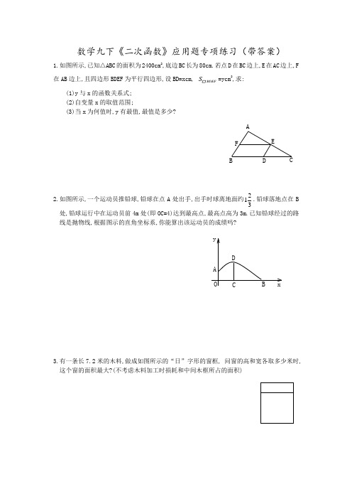 数学九下《二次函数》应用题专项练习(带答案)