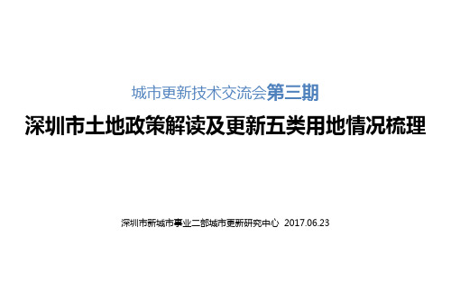 深圳市土地政策解读及更新相关用地报告