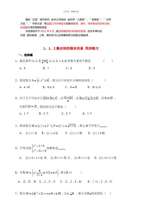 高中数学 1.1.2集合间的基本关系同步练习  新人教A版必修1