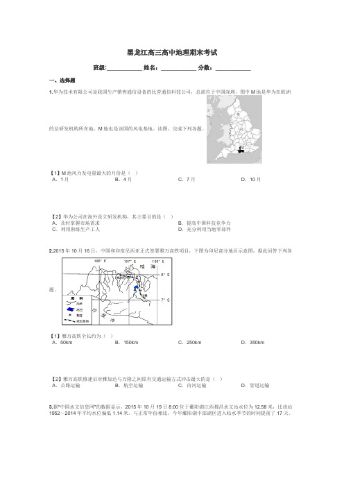 黑龙江高三高中地理期末考试带答案解析
