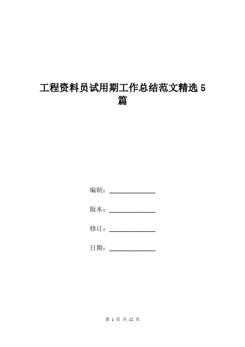 工程资料员试用期工作总结范文精选5篇.doc
