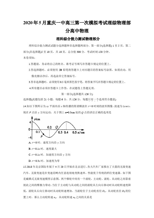 2020年5月重庆一中高三第一次模拟考试理综物理部分高中物理