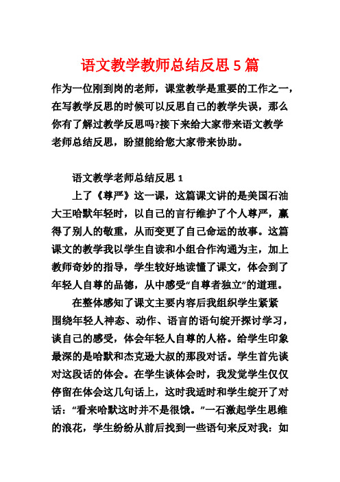 语文教学教师总结反思5篇