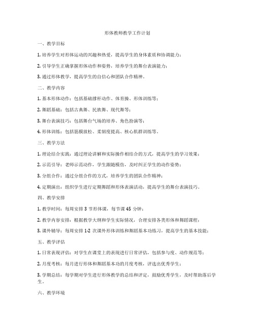 形体教师教学工作计划