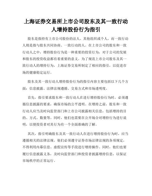 上海证券交易所上市公司股东及其一致行动人增持股份行为指引