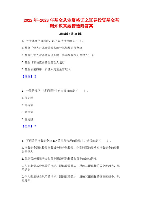 2022年-2023年基金从业资格证之证券投资基金基础知识真题精选附答案