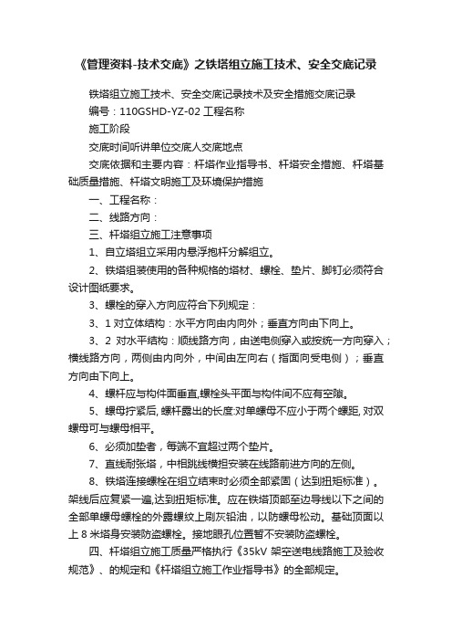 《管理资料-技术交底》之铁塔组立施工技术、安全交底记录