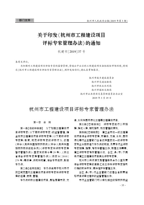 关于印发《杭州市工程建设项目评标专家管理办法》的通知