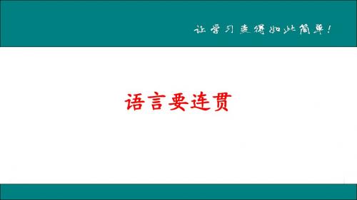 新人教版(部编)八年级语文上册《四单元  写作  语言要连贯》优质课课件_15