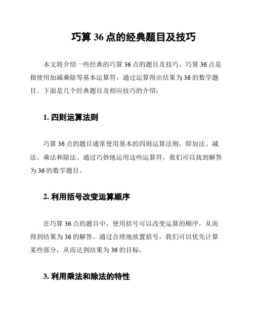 巧算36点的经典题目及技巧