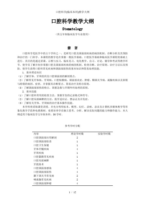 口腔科学(临床本科)教学大纲