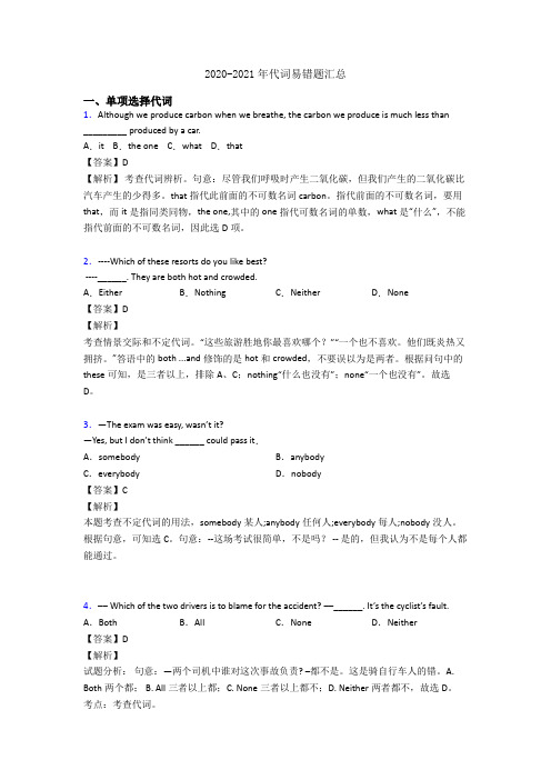 2020-2021年代词易错题汇总