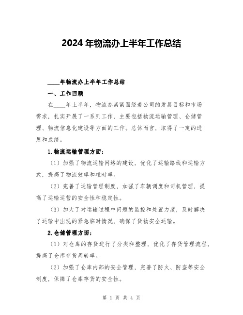 2024年物流办上半年工作总结