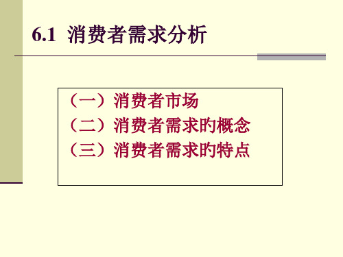 消费者需求分析