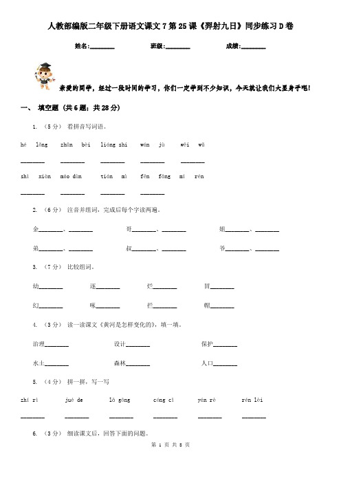 人教部编版二年级下册语文课文7第25课《羿射九日》同步练习D卷