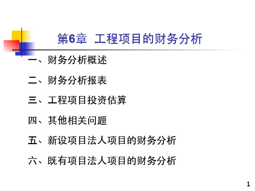 工程项目的财务分析