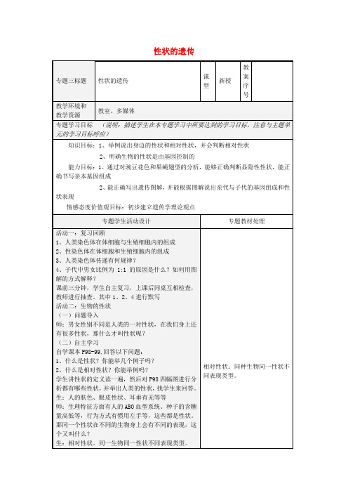 山东省潍坊高新技术产业开发区东明学校八年级生物上册 4.4.2 性状的遗传教案 (新版)济南版