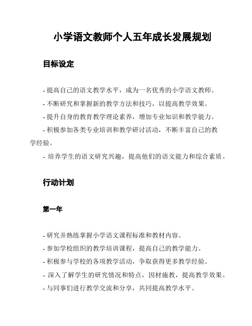 小学语文教师个人五年成长发展规划