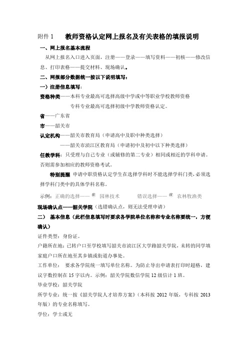 教师资格认定网上报名及有关表格的填报说明