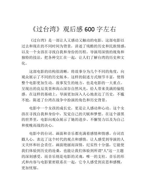 《过台湾》观后感600字左右