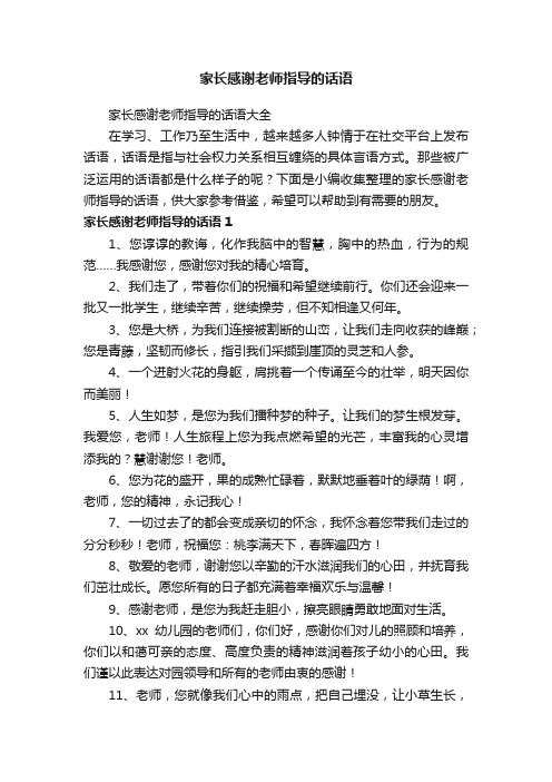 家长感谢老师指导的话语大全