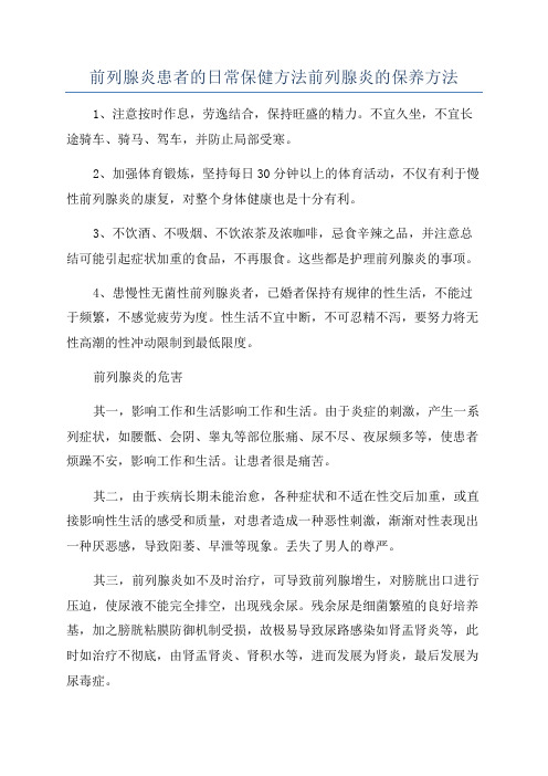 前列腺炎患者的日常保健方法前列腺炎的保养方法