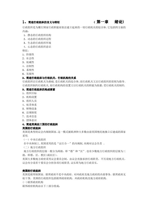 行政组织学复习材料(考试必备)