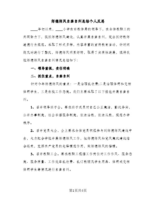 师德师风自查自纠总结个人反思（2篇）