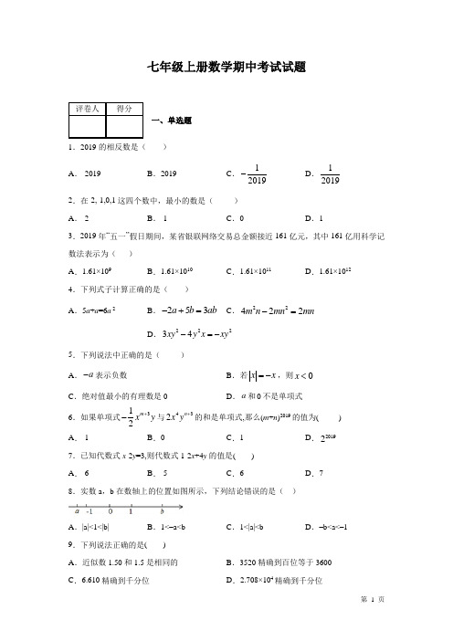 沪科版七年级上册数学期中试题附答案(人教版通用)