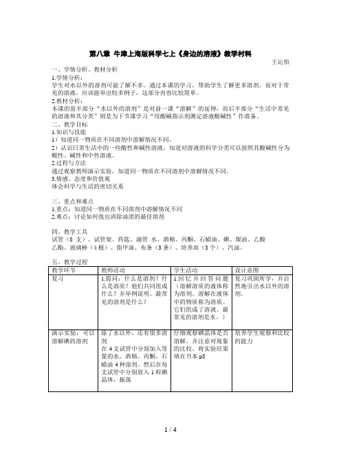 牛津上海版科学七上《身边的溶液》教学村料