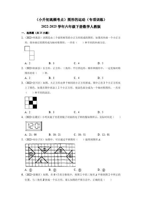 (小升初高频考点)图形的运动(专项训练)2022-2023学年六年级下册数学人教版(含答案)